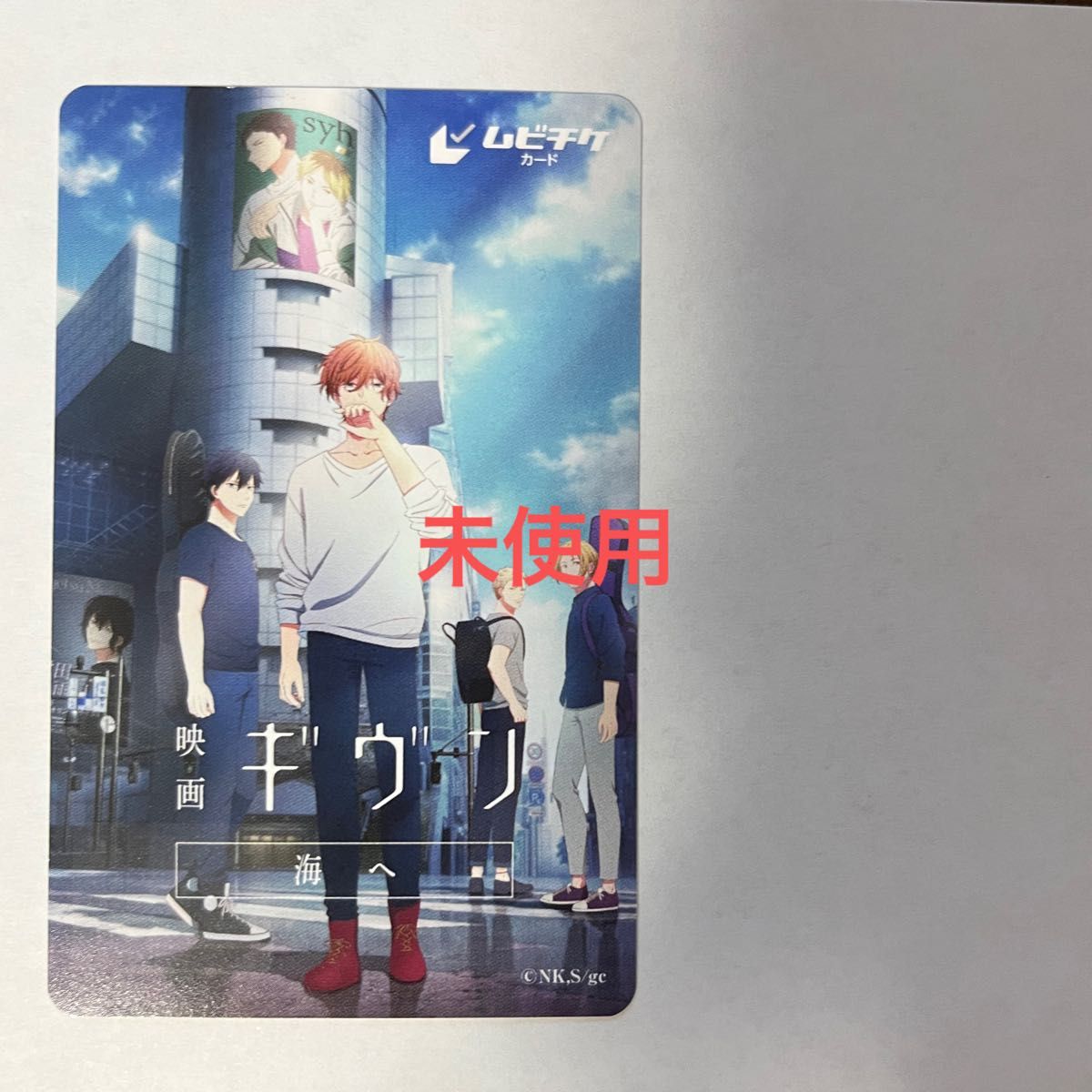 映画 ギヴン 海へ ムビチケ 前売り 劇場版 未使用 チケット