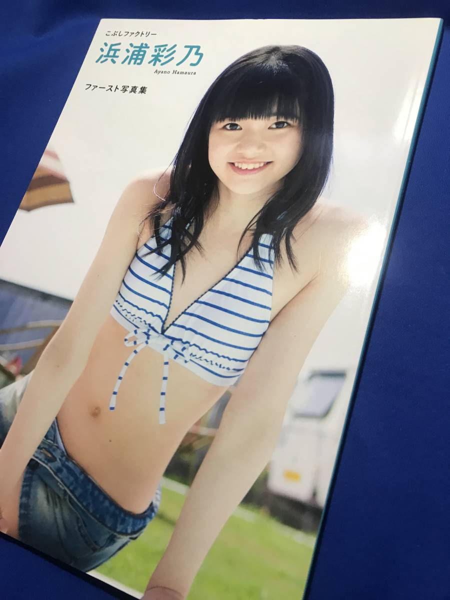 代購代標第一品牌 樂淘letao 送料無料匿名配送 浜浦彩乃ファースト写真集 撮影 桑島智輝 こぶしファクトリー 代購代標第一品牌 樂淘letao 送料無料匿名配送 浜浦彩乃ファースト写真集 撮影 桑島智輝 こぶしファクトリー