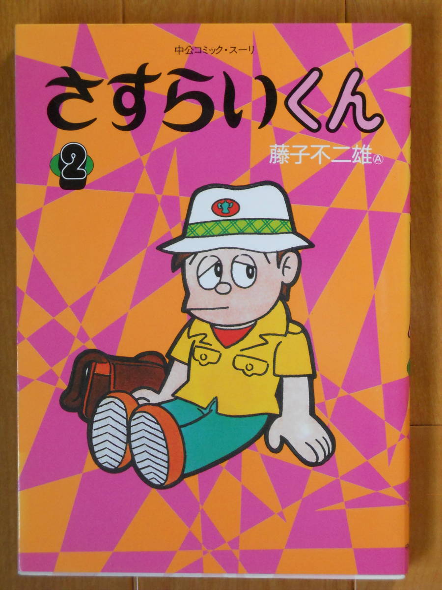 藤子不二雄さすらいくんの値段と価格推移は 10件の売買情報を集計した藤子不二雄さすらいくんの価格や価値の推移データを公開 藤子不二雄さすらいくんの値段と価格推移は 10件の売買情報を集計した藤子不二雄さすらいくんの価格や価値の推移データを公開