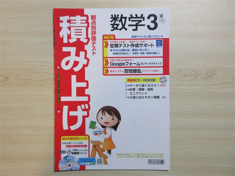 ★成績・向上★ 2024年版 観点別評価テスト 積み上げ 数学 3年 〈東京書籍〉 【教師用】 ★成績・向上★ 2024年版 観点別評価テスト 積み上げ 数学 3年 〈東京書籍〉 【教師用】
