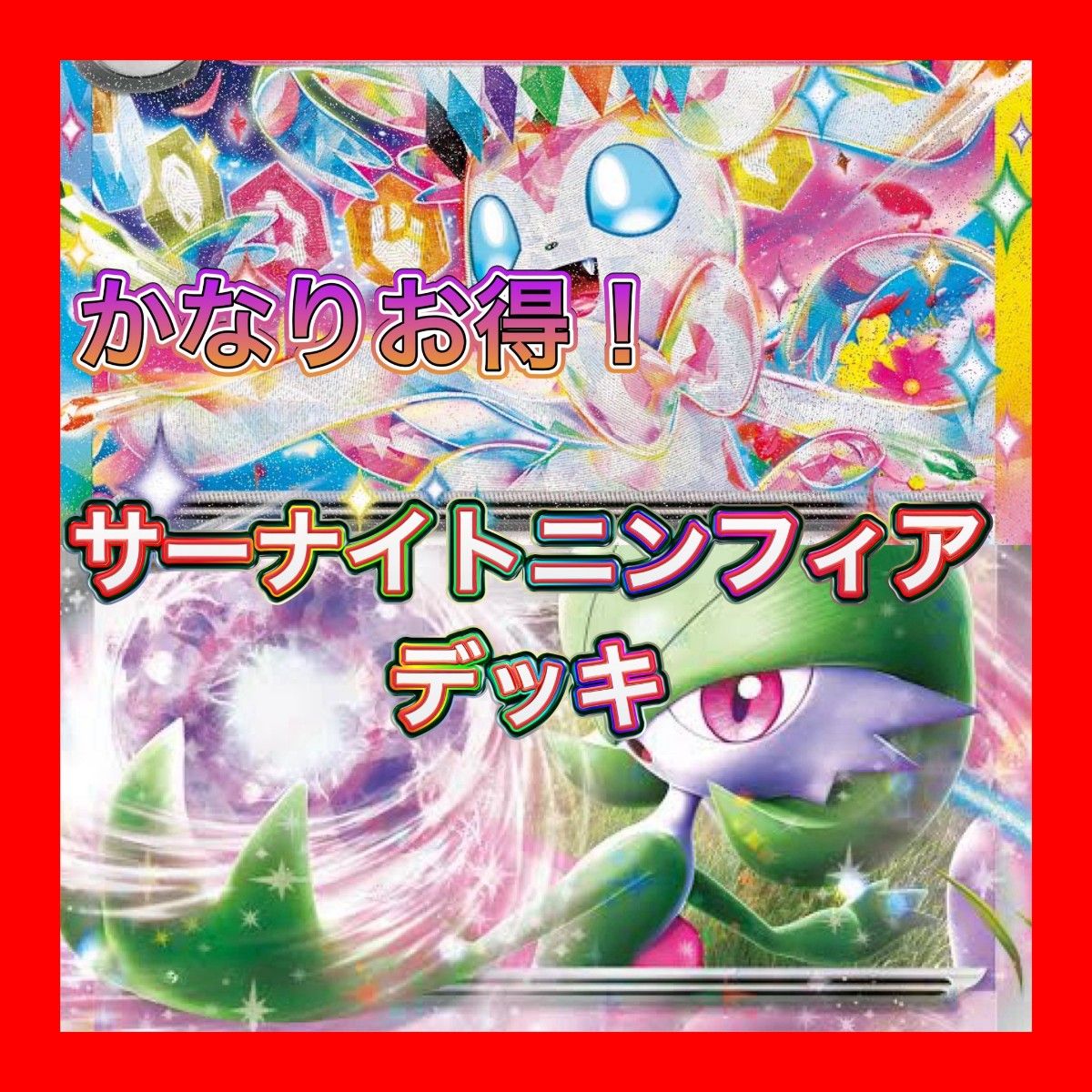サーナイトex ニンフィアex 構築済みデッキ デッキ ポケモン サーナイトex ニンフィアex 構築済みデッキ デッキ ポケモン