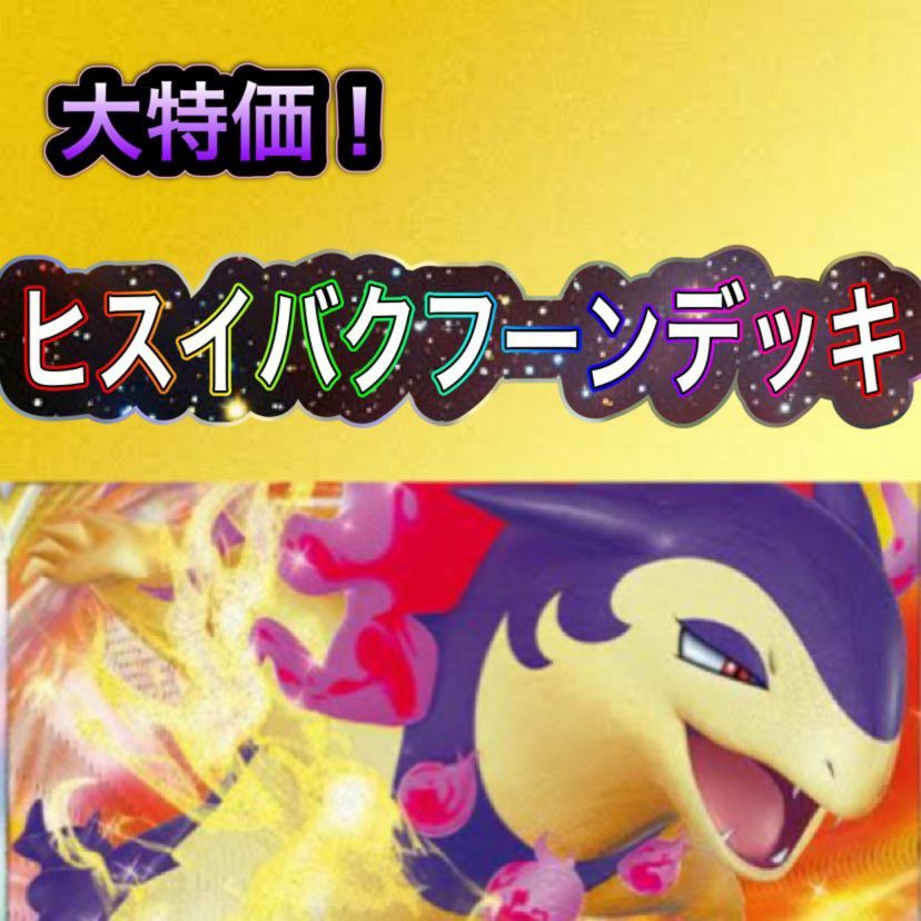 ヒスイバクフーンVSTARデッキ 構築済みデッキ デッキ ポケモン ヒスイバクフーンVSTARデッキ 構築済みデッキ デッキ ポケモン