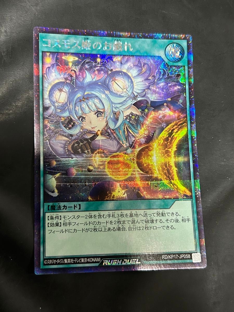遊戯王 ラッシュデュエル コスモス姫のお戯れ シークレット シク 遊戯王 ラッシュデュエル コスモス姫のお戯れ シークレット シク