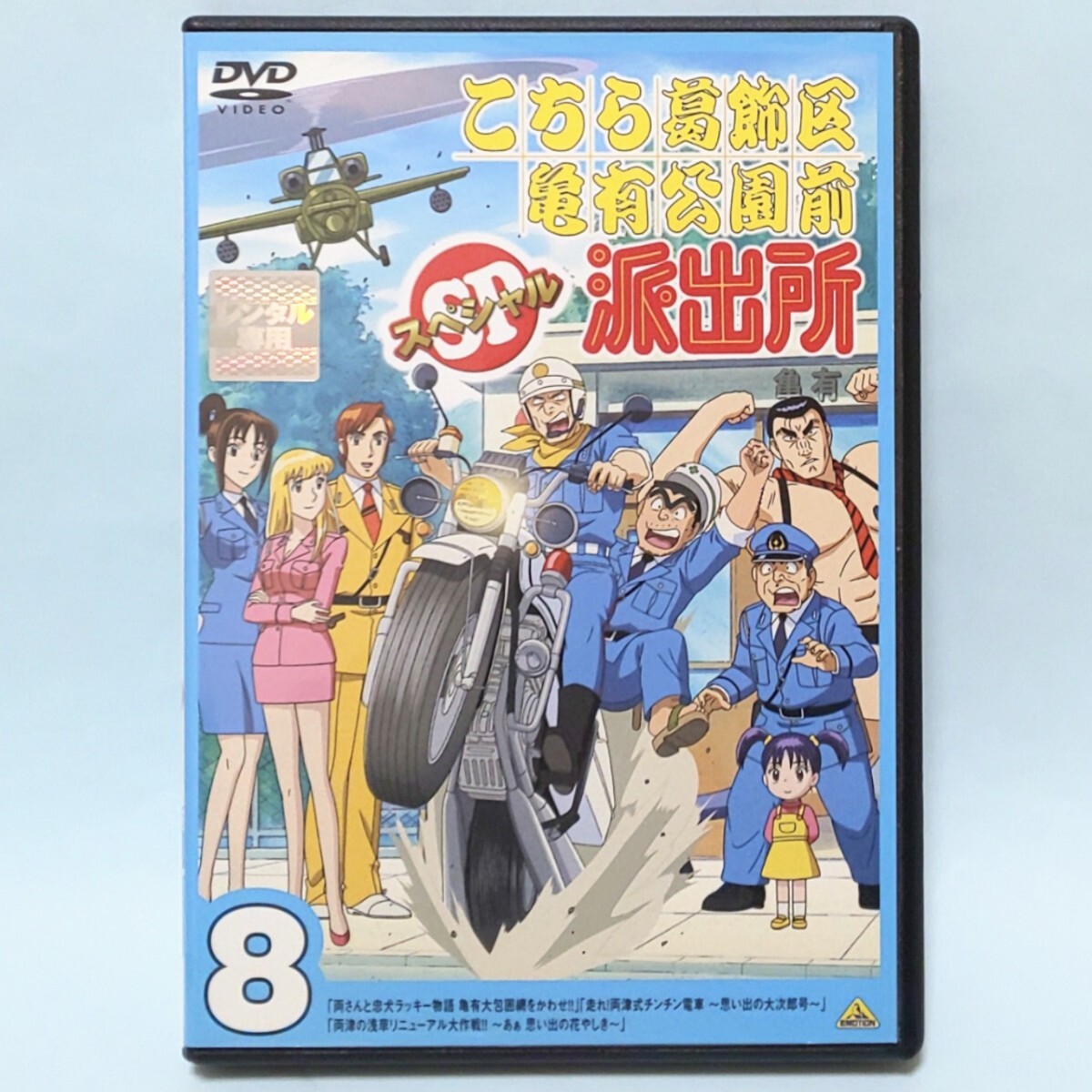 こちら葛飾区亀有公園前派出所 スペシャル 8 レンタル版 DVD こちら葛飾区亀有公園前派出所 スペシャル 8 レンタル版 DVD