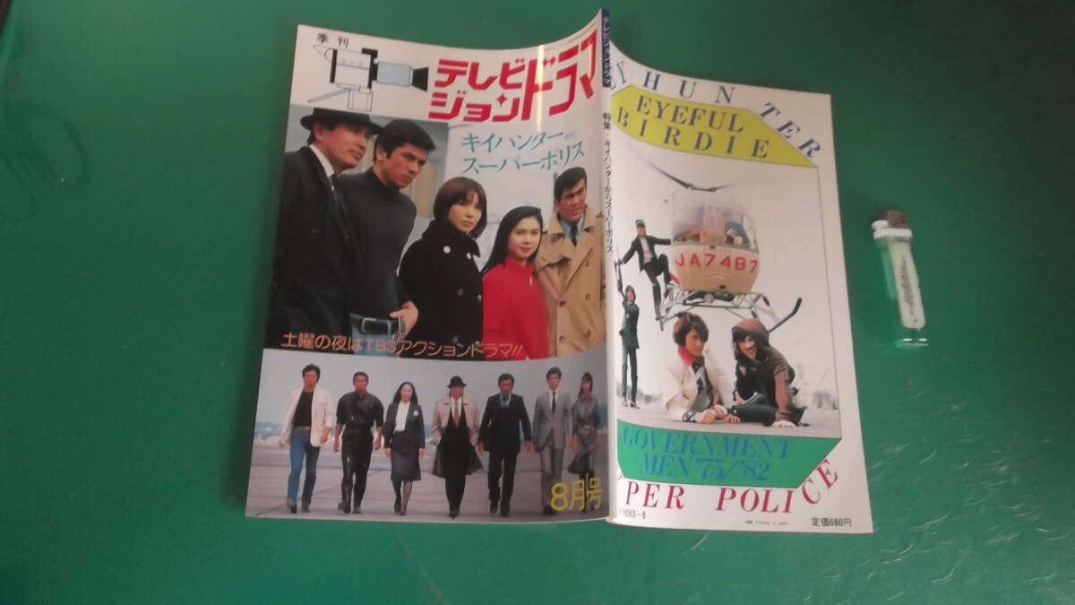 出M7939★　テレビジョンドラマ　キイハンターからスーパーポリス　送料198円