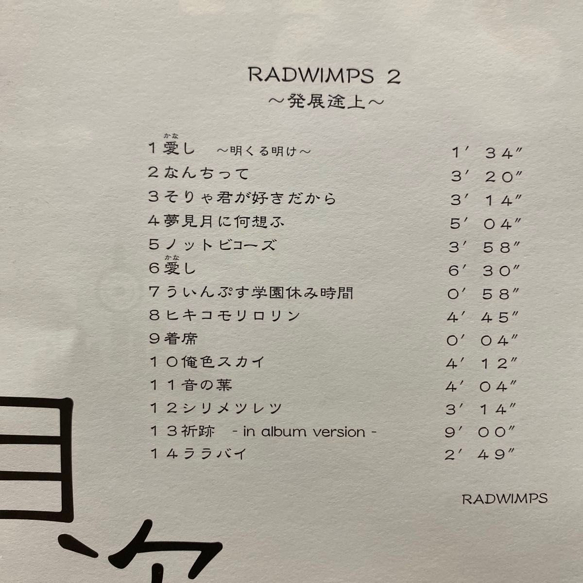 RADWIMPS2~発展途上~ラッドウィンプス 収録全14曲 CD1枚 RADWIMPS2~発展途上~ラッドウィンプス 収録全14曲 CD1枚