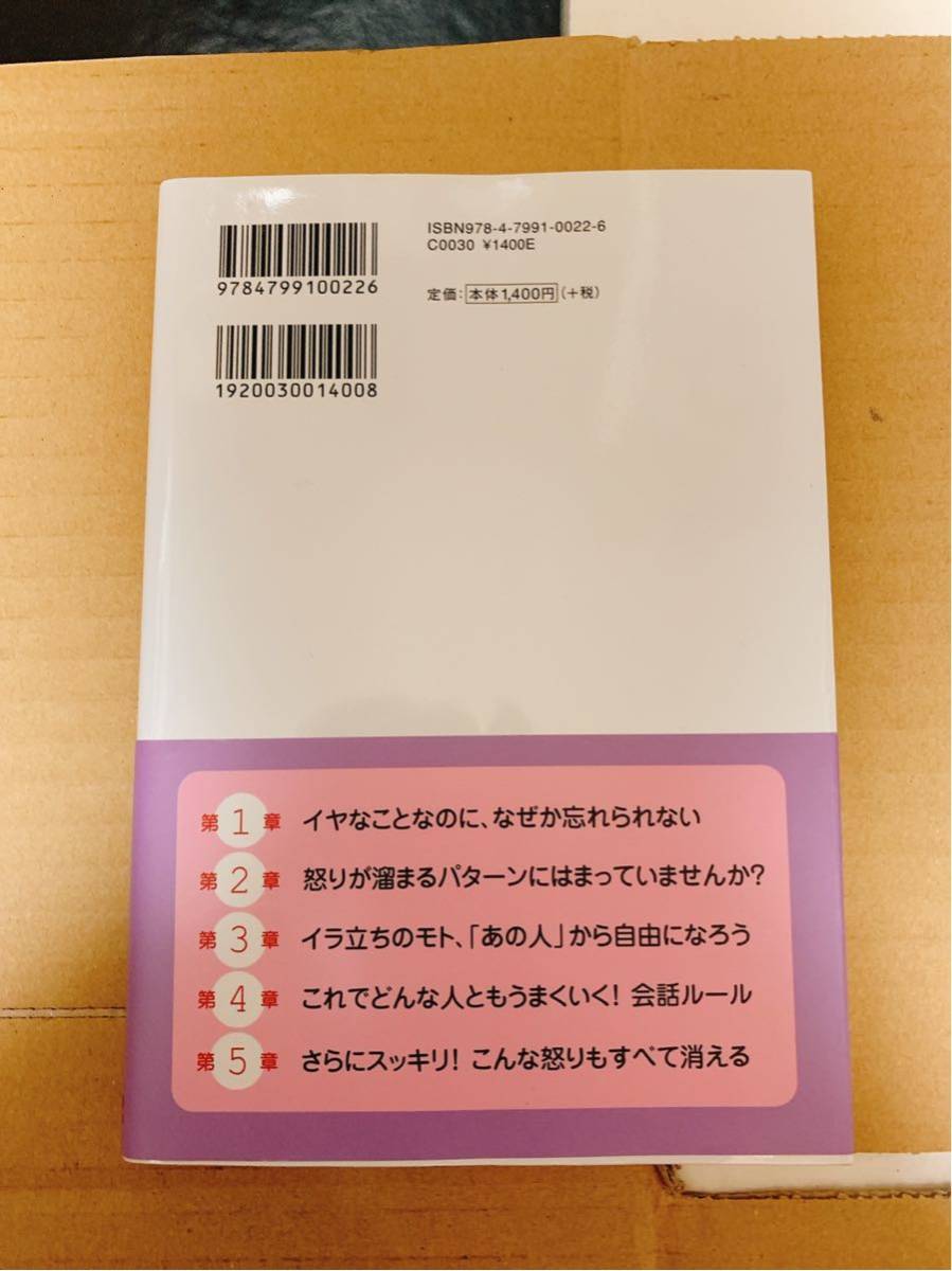 しつこい怒り が消えてなくなる本 石原加受子 どうしても許せない 忘れられない 本 中古 古本