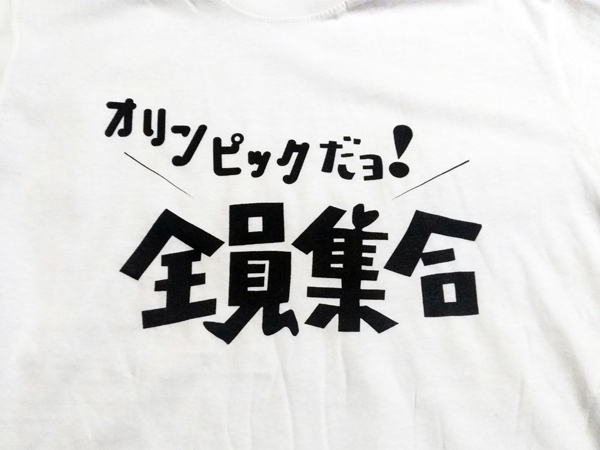 送込 オリンピックだョ全員集合　2021年 これ着て行こう！平和の祭典 半袖Tシャツ　白　XLサイズ_画像2