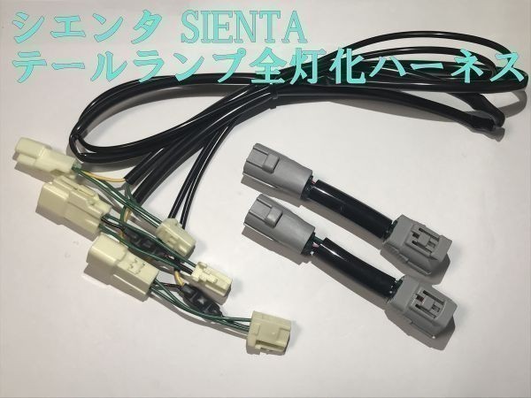 【シエンタ全灯化ハーネス】シエンタ SIENTA NCP17 NSP17 テールランプ全灯化 カプラー コネクタ ハーネス キット 検) メンテ 加工 LED_画像1