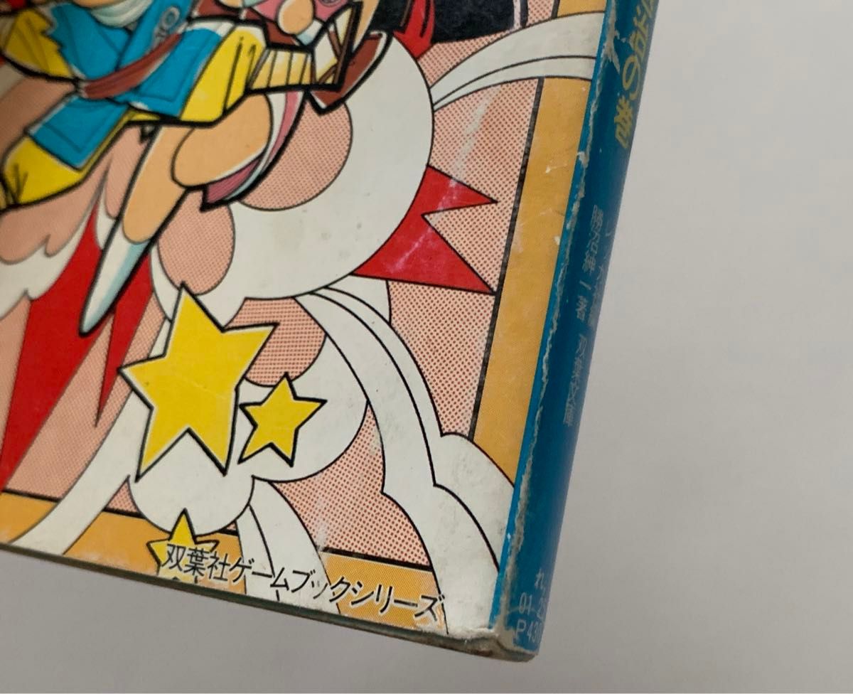 ファミコン冒険ゲームブック じゃじゃ丸忍法帳 妖魔退治の巻