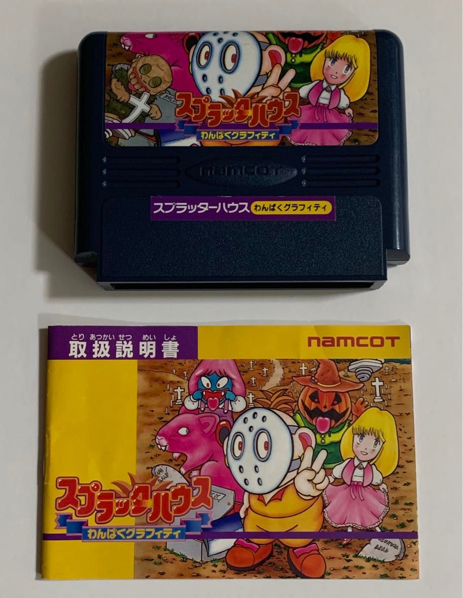 FC スプラッターハウス わんぱくグラフィティ ファミコン 箱説明 FC スプラッターハウス わんぱくグラフィティ ファミコン 箱説明
