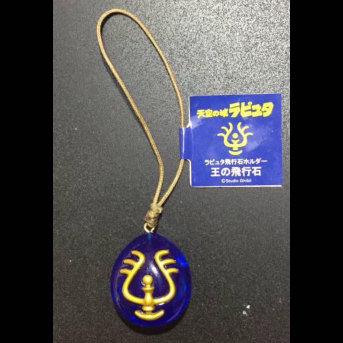 希少品】新品未開封 王の飛行石 天空の城ラピュタ ジブリ 公式