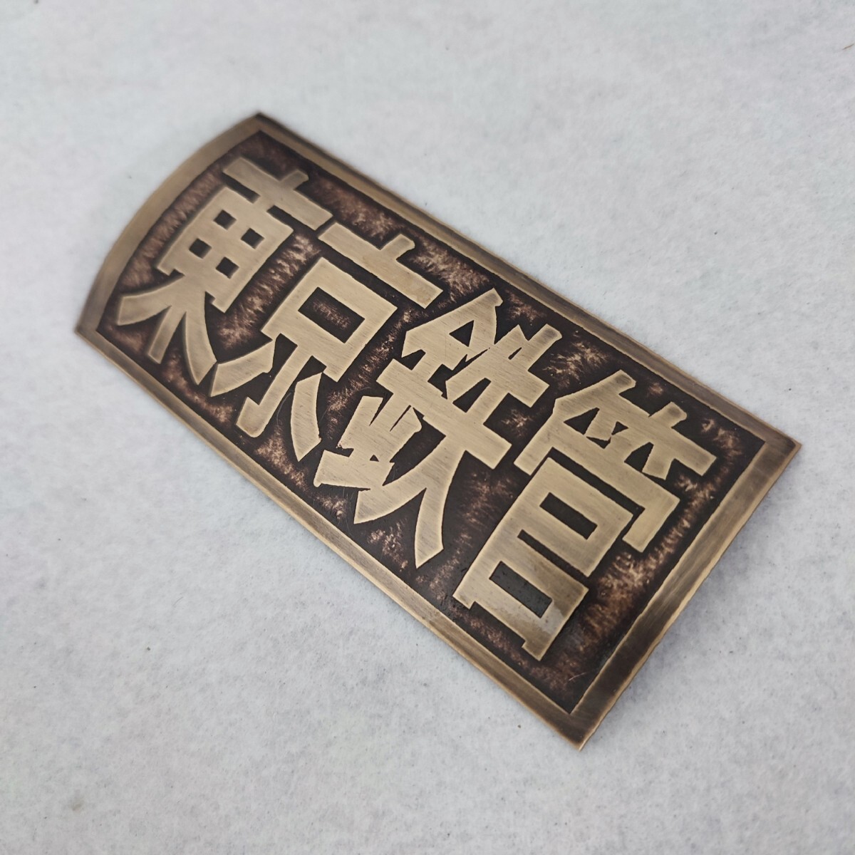 トーキョー鉄管 真鍮エンブレム 70パイ用 トーキョー鉄管真鍮エンブレム70パイ用