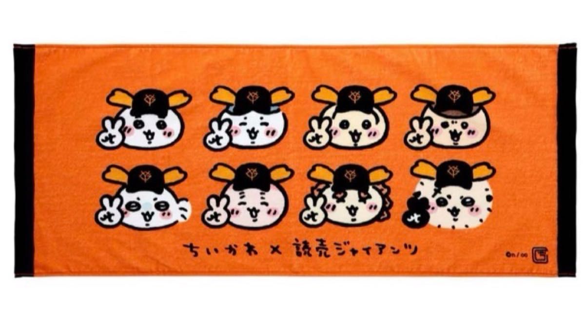 ちいかわ 巨人 ジャイアンツ 読売 タオル 新品 未開封 フェイス ちいかわ 巨人 ジャイアンツ 読売 タオル 新品 未開封 フェイス