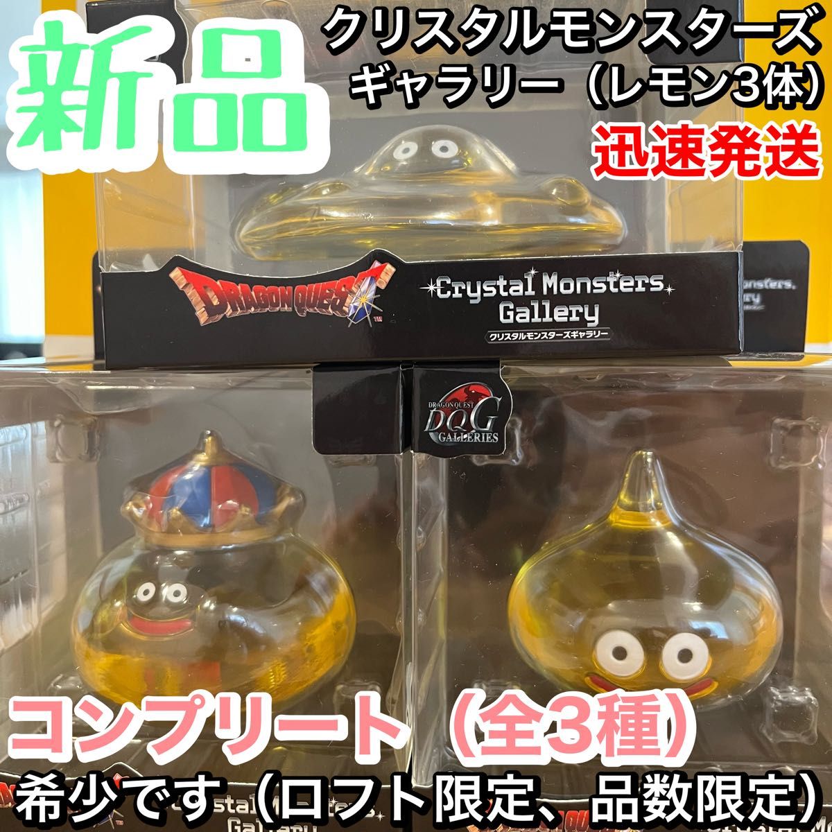 新品 ドラゴンクエスト クリスタルモンスターズギャラリー 新品 ドラゴンクエスト クリスタルモンスターズギャラリー