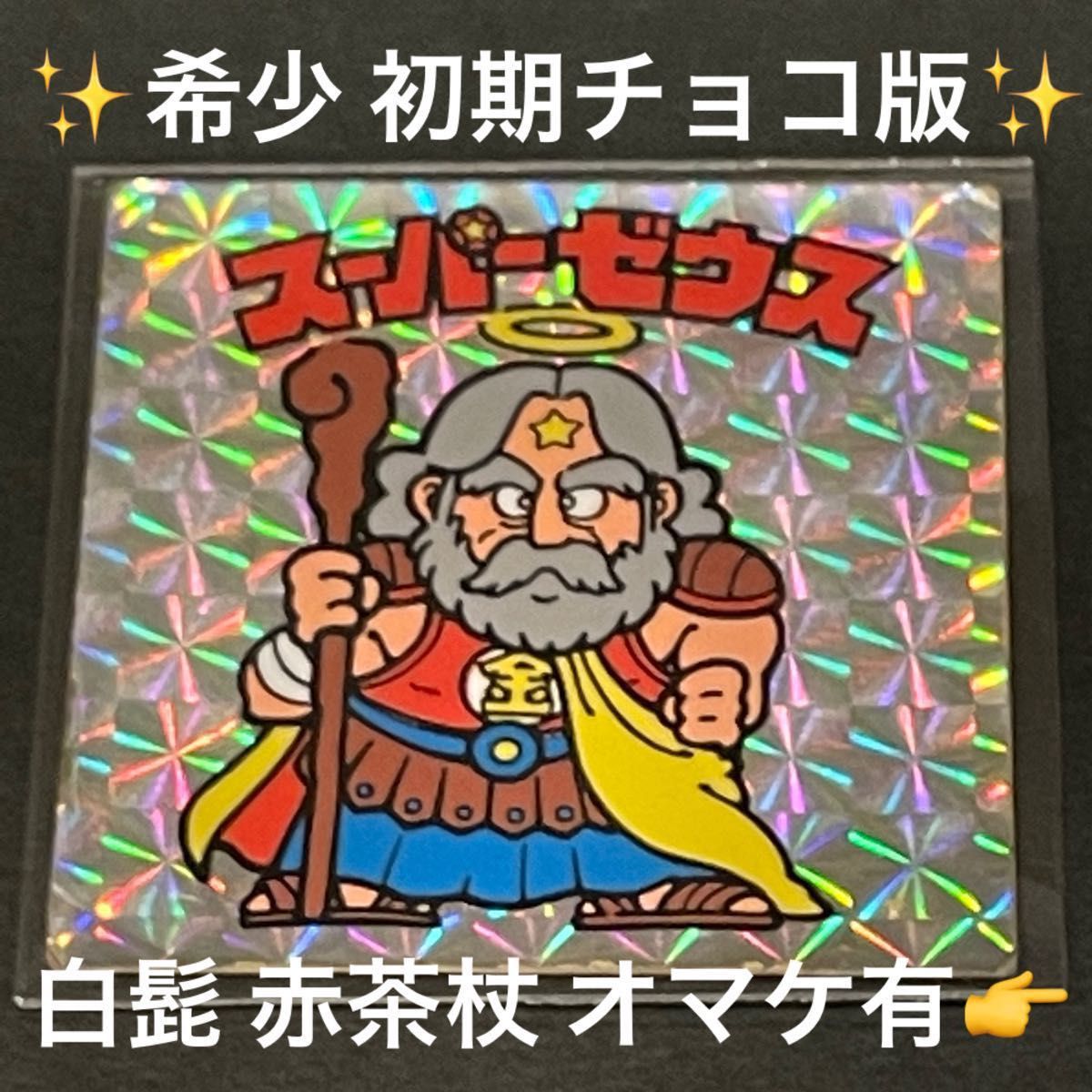 【オンライン限定商品】  旧ビックリマン【スーパーゼウス】1弾 希少初期チョコ版 ヘッド その他