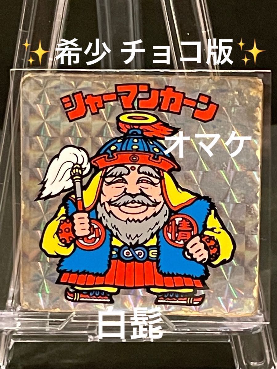 旧ビックリマン【スーパーゼウス】1弾 ヘッド 希少初期チョコ版 旧ビックリマン【スーパーゼウス】1弾 ヘッド 希少初期チョコ版