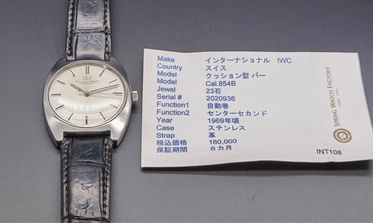 IWC オールドインター 筆記体ロゴ Ref 1828 Cal 854B シルバー IWC オールドインター 筆記体ロゴ Ref 1828 Cal 854B シルバー