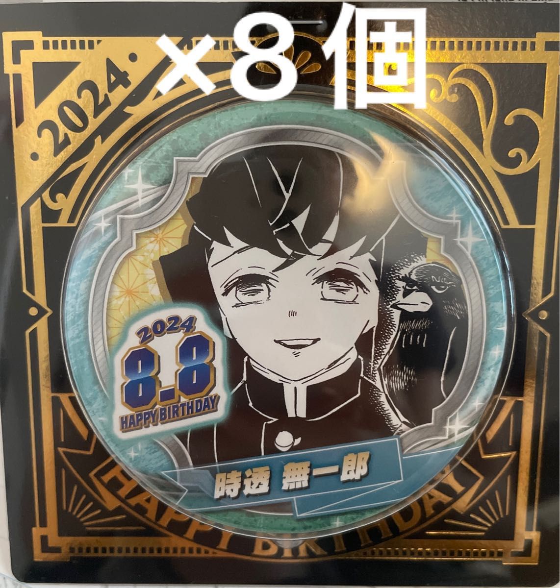 鬼滅の刃 バースデー缶バッジ 2024 時透無一郎 銀子 8個セット 鬼滅の刃 バースデー缶バッジ 2024 時透無一郎 銀子 8個セット