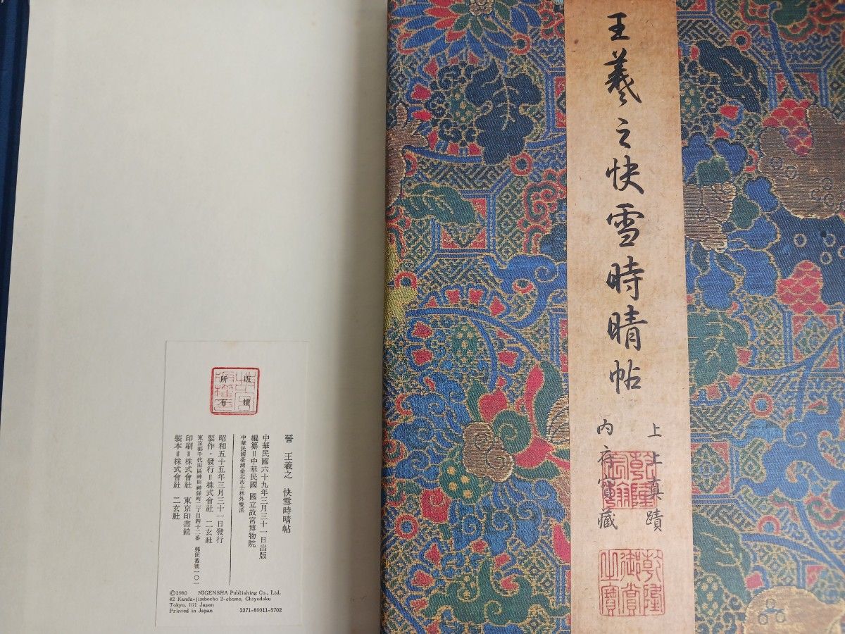王羲之快雪時晴帖 「故宮博物院の名蹟」 株式会社二玄社 専用 王羲之快雪時晴帖 「故宮博物院の名蹟」 株式会社二玄社 専用