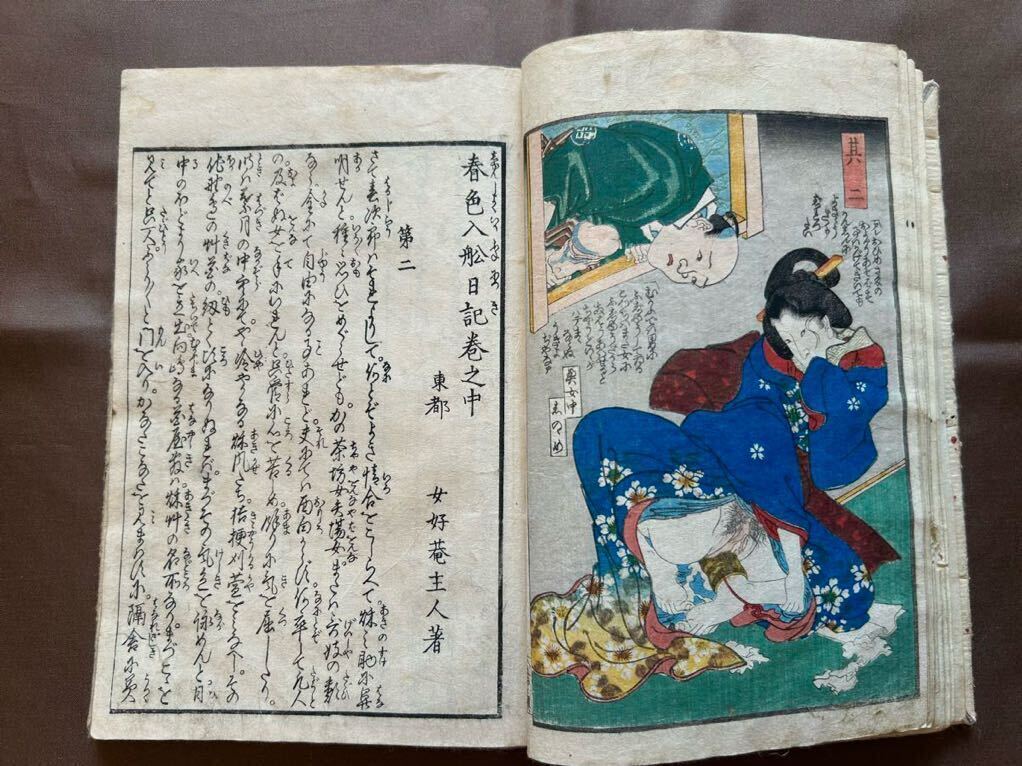 限定特価】 ◇歌川国盛「春色入船日記 下巻」◇色摺り春画◇和本 限定特価】 ◇歌川国盛「春色入船日記 下巻」◇色摺り春画◇和本
