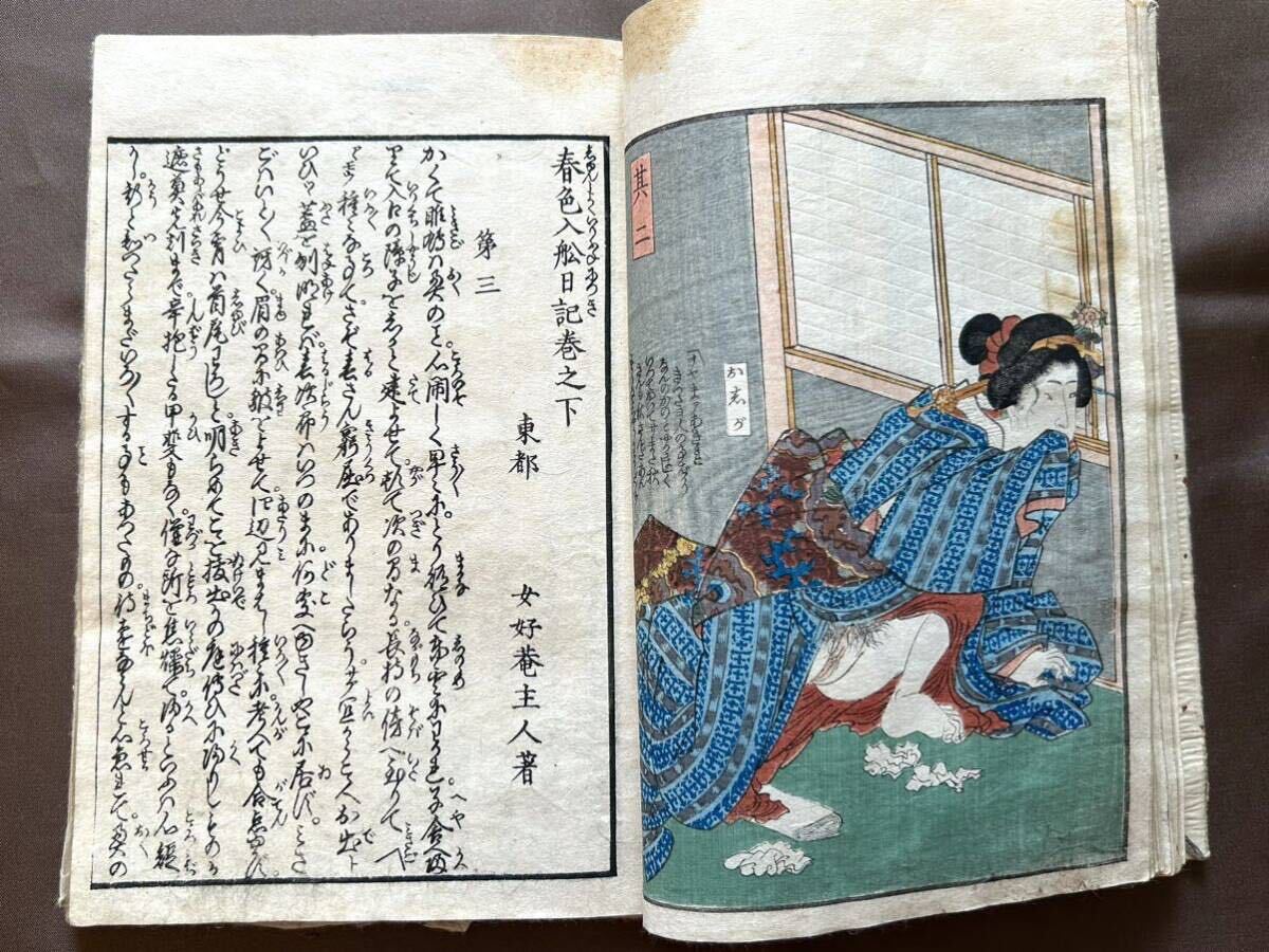 ◇歌川国盛「春色入船日記 下巻」◇色摺り春画◇和本 艶本 枕絵 ◇歌川国盛「春色入船日記 下巻」◇色摺り春画◇和本 艶本 枕絵