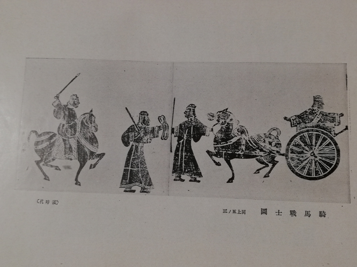 1928年 六朝時代の芸術 検索:支那 上古 玻璃版 古建築 彫刻 仏像 1928年 六朝時代の芸術 検索:支那 上古 玻璃版 古建築 彫刻 仏像