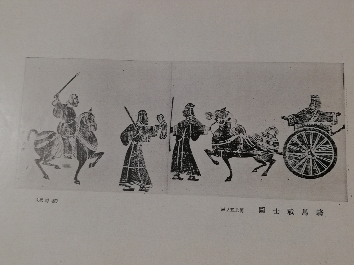 ＠1928年 六朝時代の芸術 検索:支那 上古 玻璃版 古建築 彫刻 仏像 書画 書道 拓本 漢時代 漢瓦当 画像磚 石刻 石窟 古代中国 金文 石鼓文_画像8