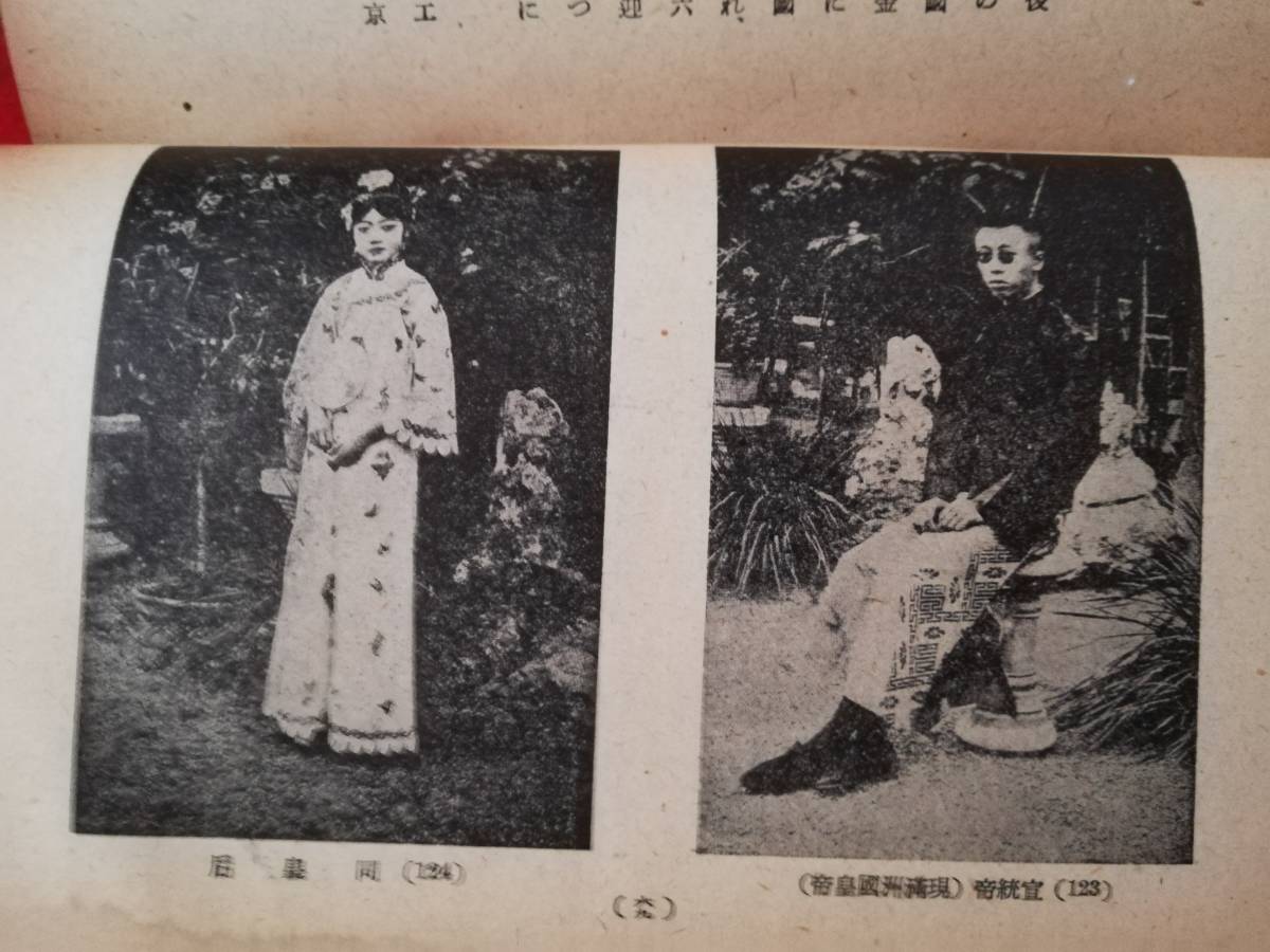 1943年 支那 小史 清国 革命党 溥儀 曹 蒋介石 馮玉祥 張作霖 閻 1943年 支那 小史 清国 革命党 溥儀 曹 蒋介石 馮玉祥 張作霖 閻