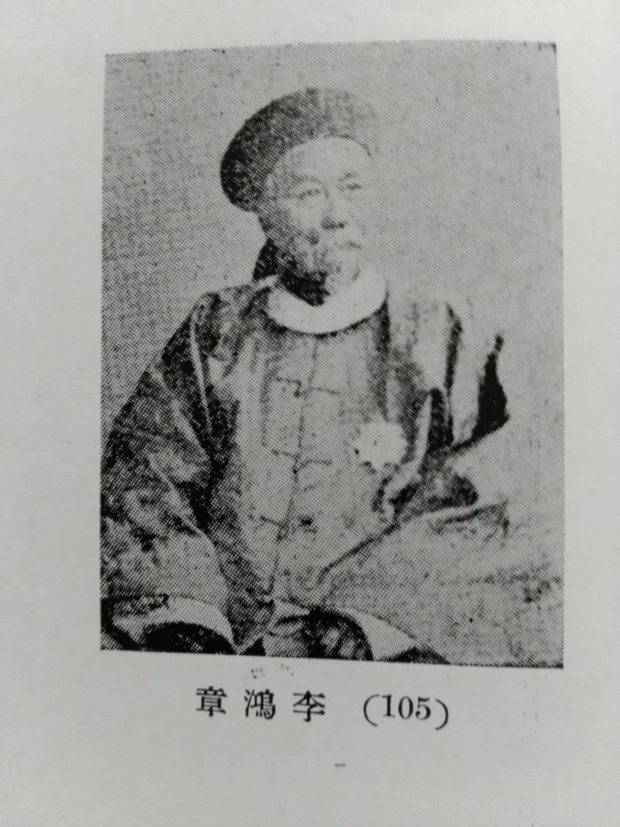 1943年 支那 小史 清国 革命党 溥儀 曹 蒋介石 馮玉祥 張作霖 閻 1943年 支那 小史 清国 革命党 溥儀 曹 蒋介石 馮玉祥 張作霖 閻