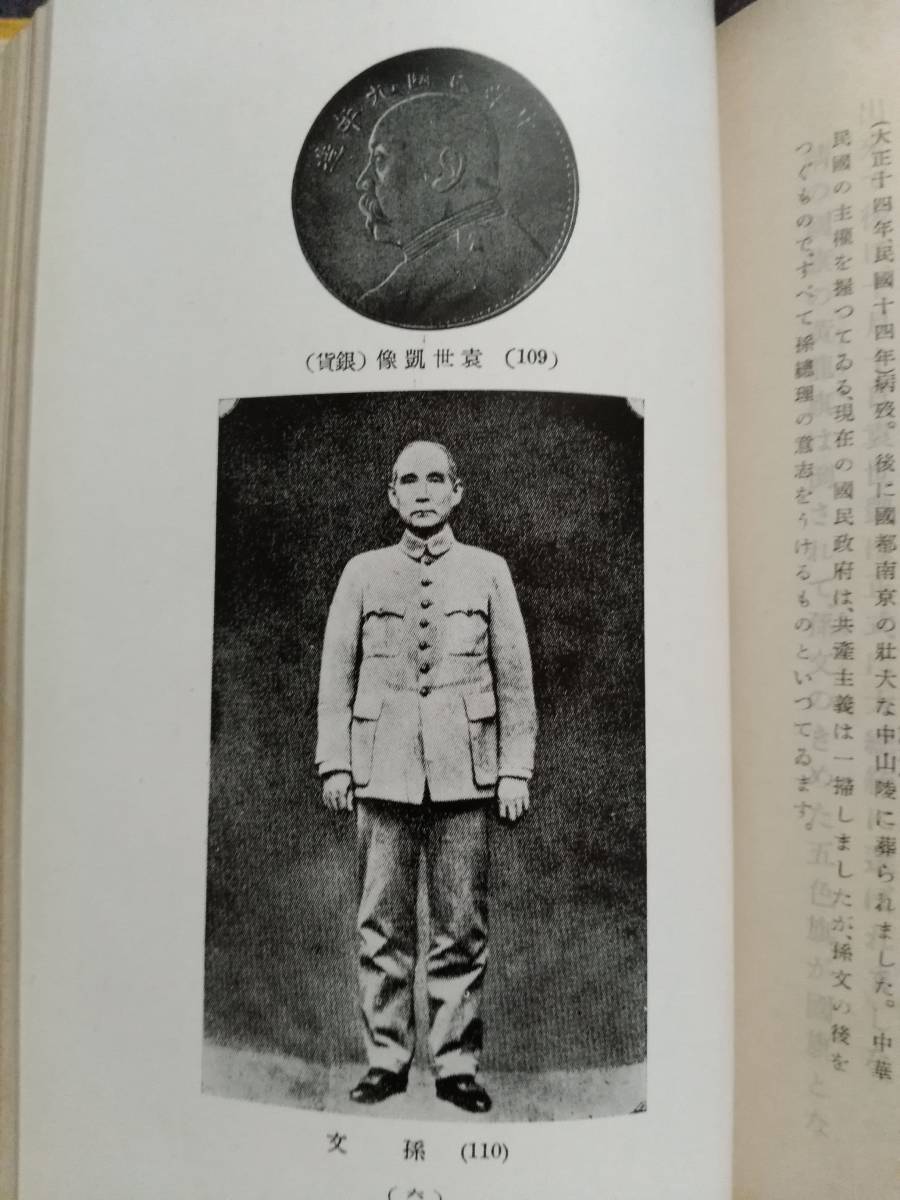 1943年 支那 小史 清国 革命党 溥儀 曹 蒋介石 馮玉祥 張作霖 閻 1943年 支那 小史 清国 革命党 溥儀 曹 蒋介石 馮玉祥 張作霖 閻