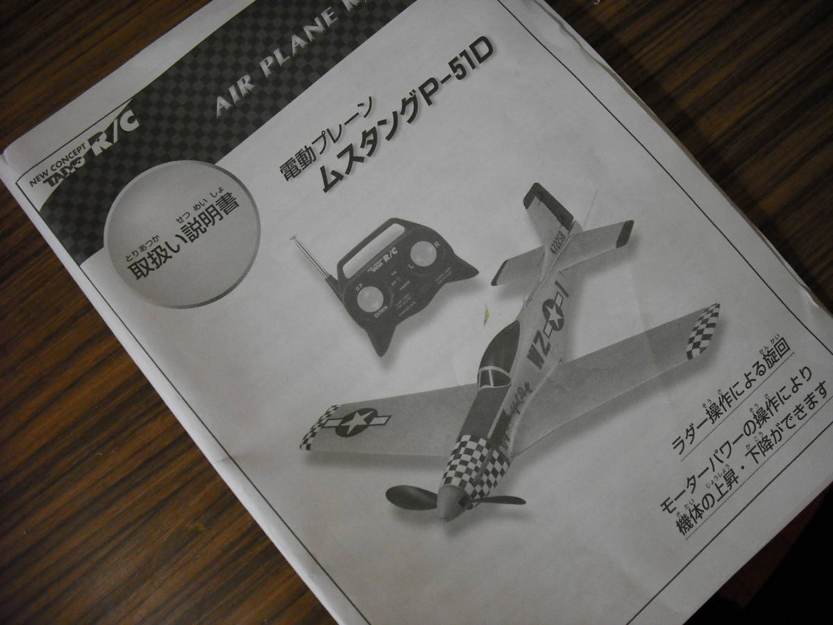 中古保管品　タイヨー　ラジコン　P-51D ムスタング 　_画像9