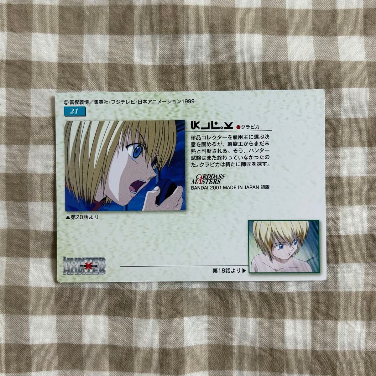 希少 激レア 美品 】 HUNTER×HUNTER 初期 カードダスマスターズ 希少 激レア 美品 】 HUNTER×HUNTER 初期 カードダスマスターズ