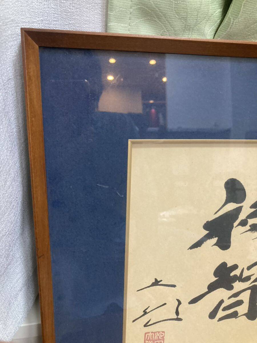 創価学会 名誉 会長 池田大作 書『福智』 額縁 日蓮正宗 昭和 創価学会 名誉 会長 池田大作 書『福智』 額縁 日蓮正宗 昭和