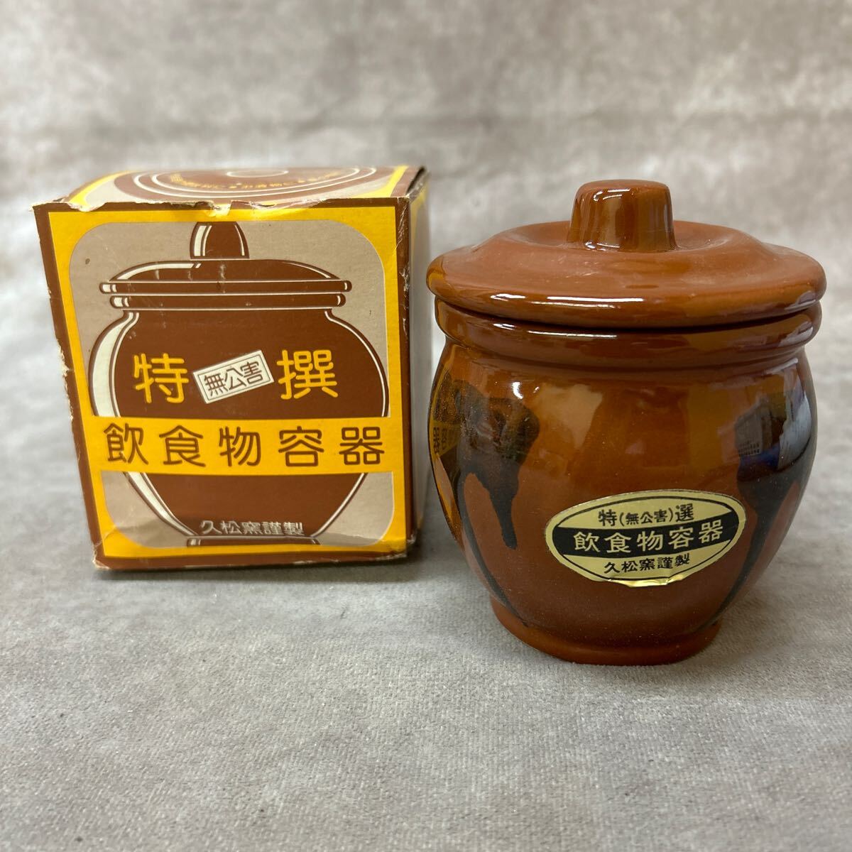 久松窯 常滑焼 かめ 保存容器 丸壺 陶器 飲食物容器 漬物 蓋付 久松窯 常滑焼 かめ 保存容器 丸壺 陶器 飲食物容器 漬物 蓋付