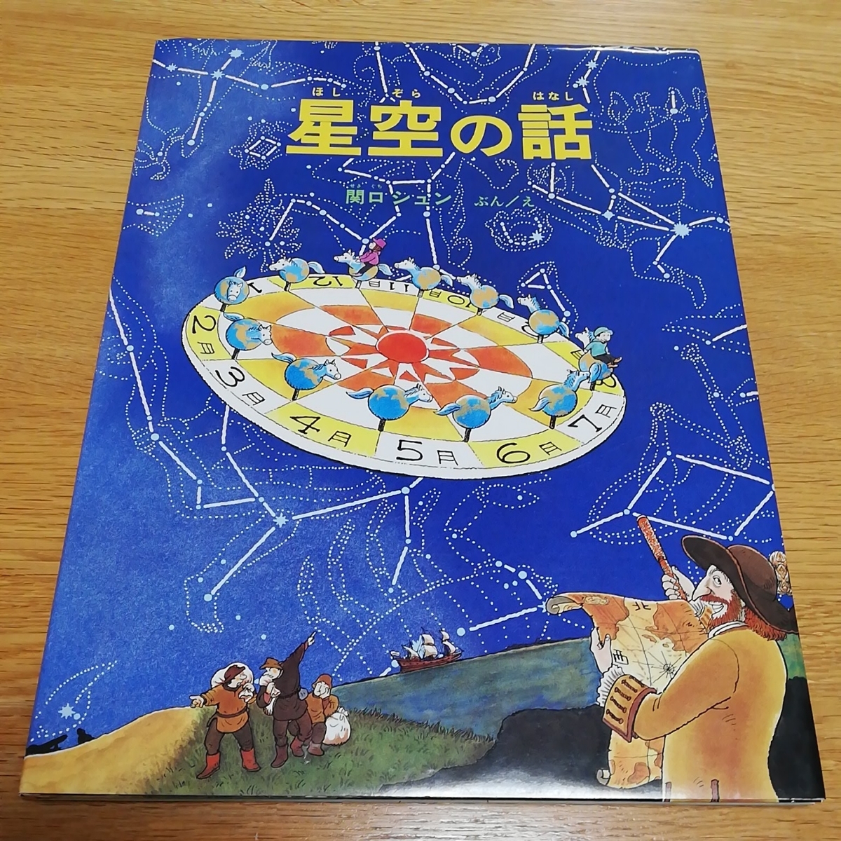 ヤフオク 即決美品 星空の話 関口シュン 福音館書店 絵本 ヤフオク 即決美品 星空の話 関口シュン 福音館書店 絵本