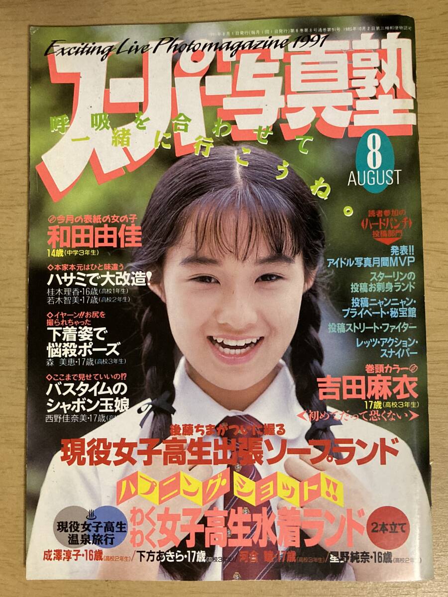 Yahoo!オークション - スーパー写真塾1991年8月号 少年出版社 Yahoo!オークション - スーパー写真塾1991年8月号 少年出版社