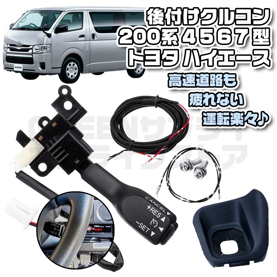 ハイエース クルーズコントロール クルコン 後付 ハイエース 200系 クルーズコントロール 後付け