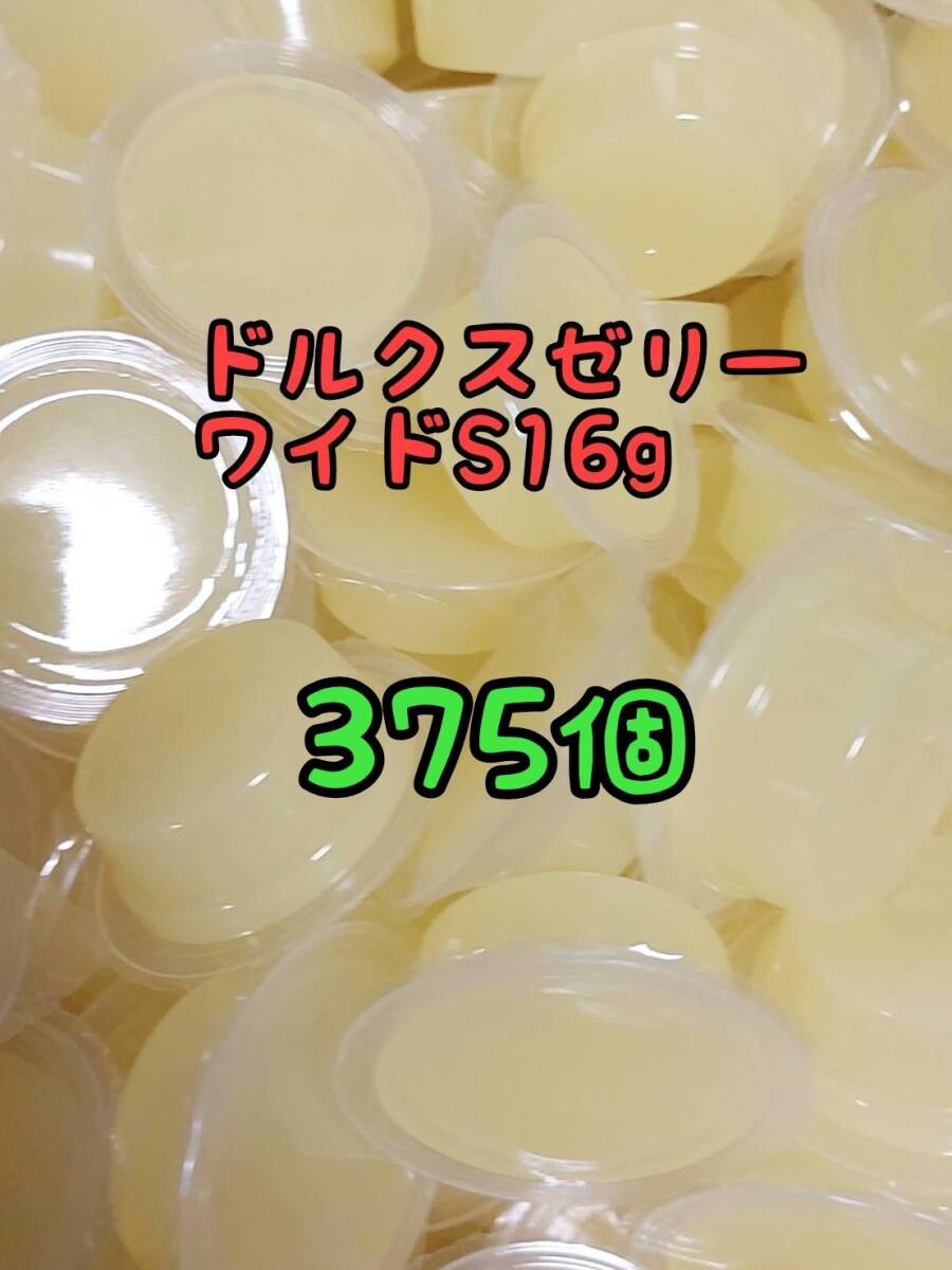 ドルクスゼリーワイドS16g 375個 フジコン 昆虫ゼリー オオクワ カブトムシ ヘラクレス ハリネズミ ハムスター 小動物 モモンガ