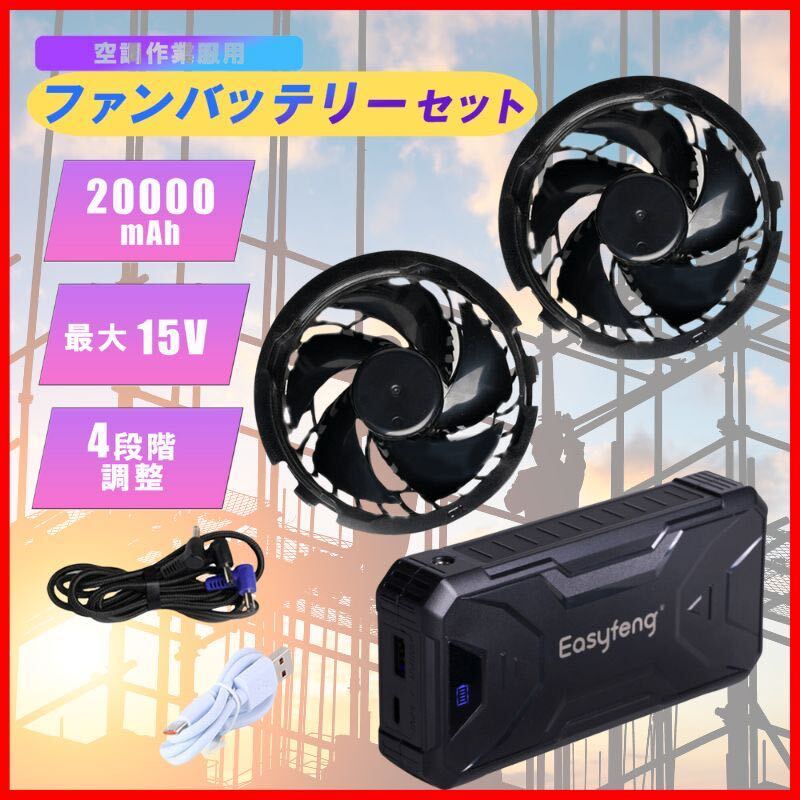 空調作業服 バッテリーファンセット 大容量 20000mAh 風量調節4段階 残量表示 15V 熱中症対策 暑さ対策 空調服