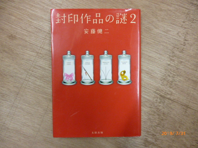 太田出版 封印作品の謎2 安藤健二 ネコポス対応可能 送料全国一律￥400 簡易梱包となります 中古品[C-905]_画像1