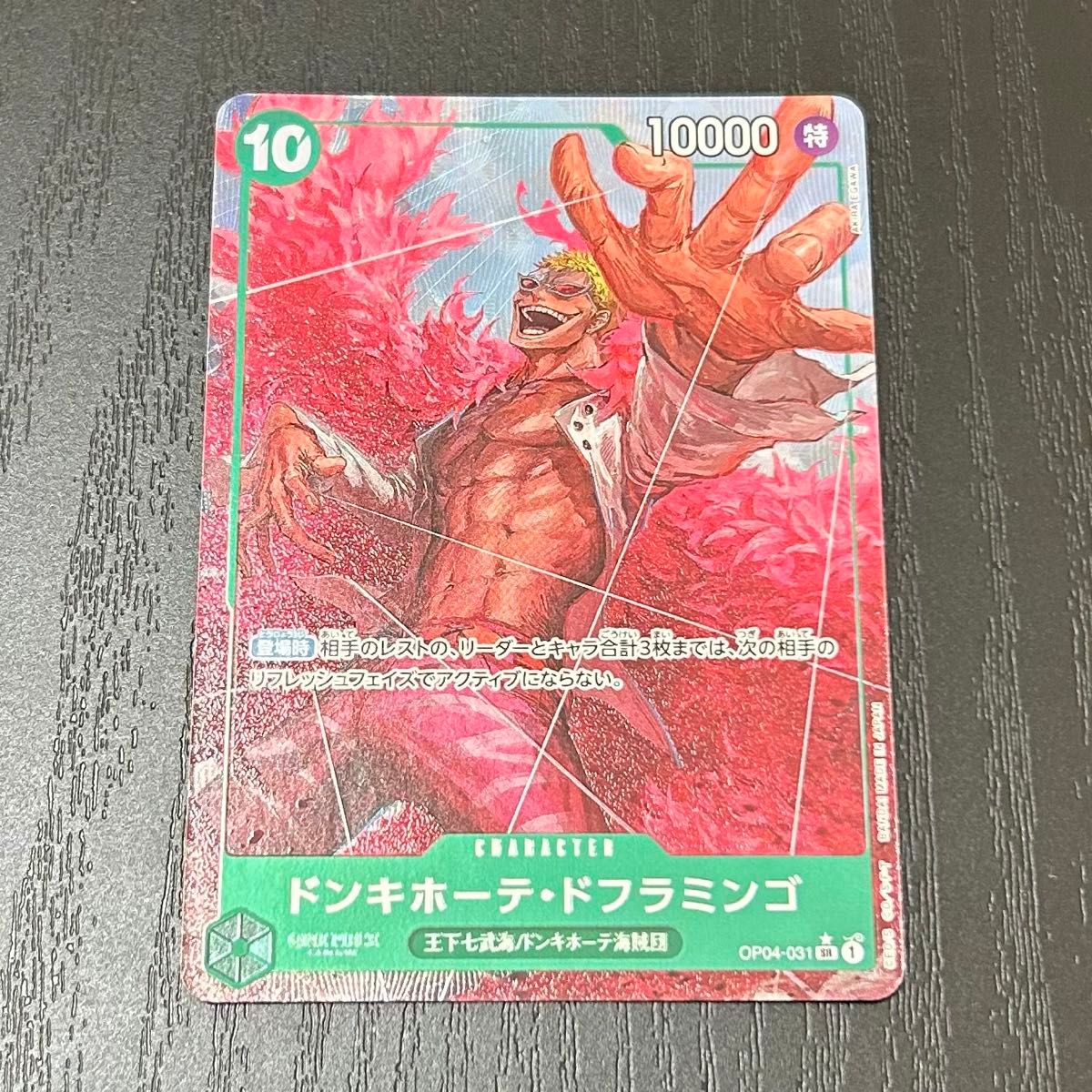 ワンピースカード ザ ベスト ドンキホーテ ドフラミンゴ SR ワンピースカード ザ ベスト ドンキホーテ ドフラミンゴ SR