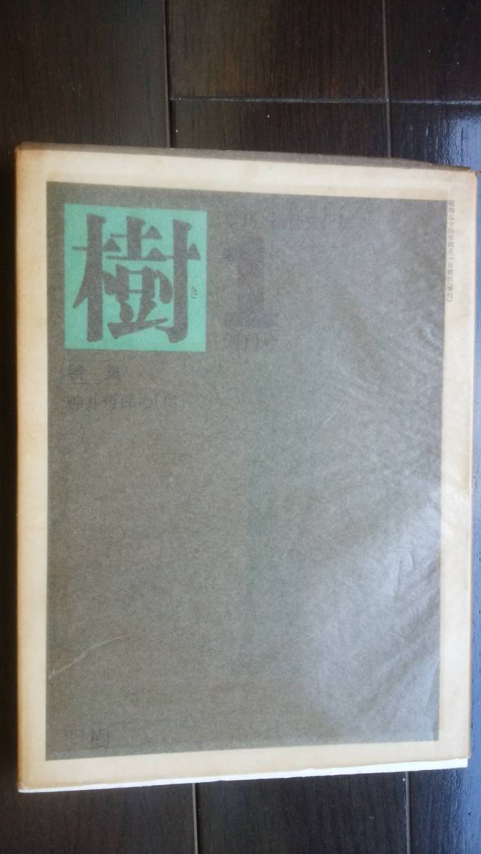 雑誌　『樹　創刊号　特集：駒井哲郎の「樹」』　1979年　良好です　草野心平・野見山暁治・串田孫一・駒井美子・大岡信_画像1