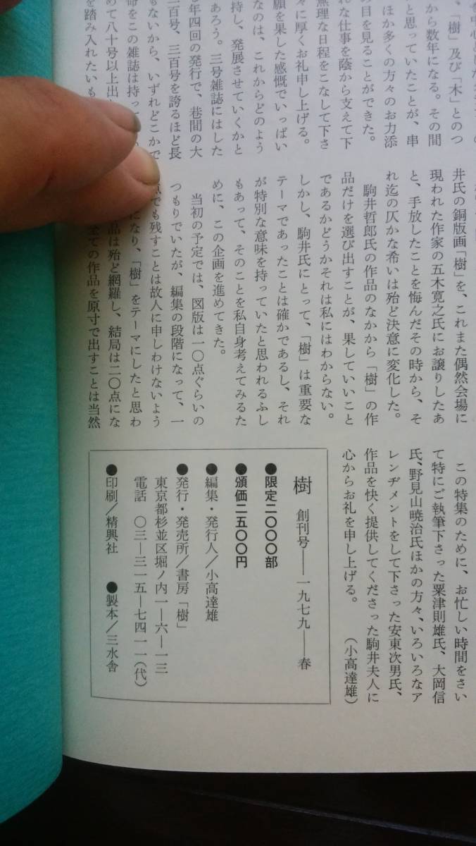 雑誌　『樹　創刊号　特集：駒井哲郎の「樹」』　1979年　良好です　草野心平・野見山暁治・串田孫一・駒井美子・大岡信_画像6