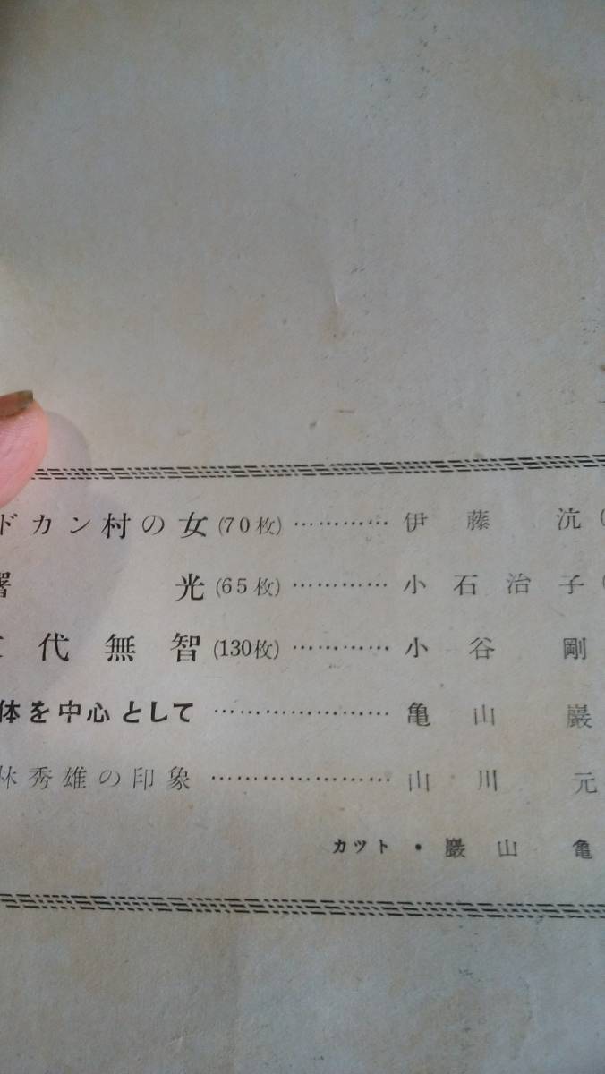 文芸雑誌　『作家　昭和24年7月号』　作家社　並品です　亀山巌「裸体を中心として」　カット：亀山巌_画像4