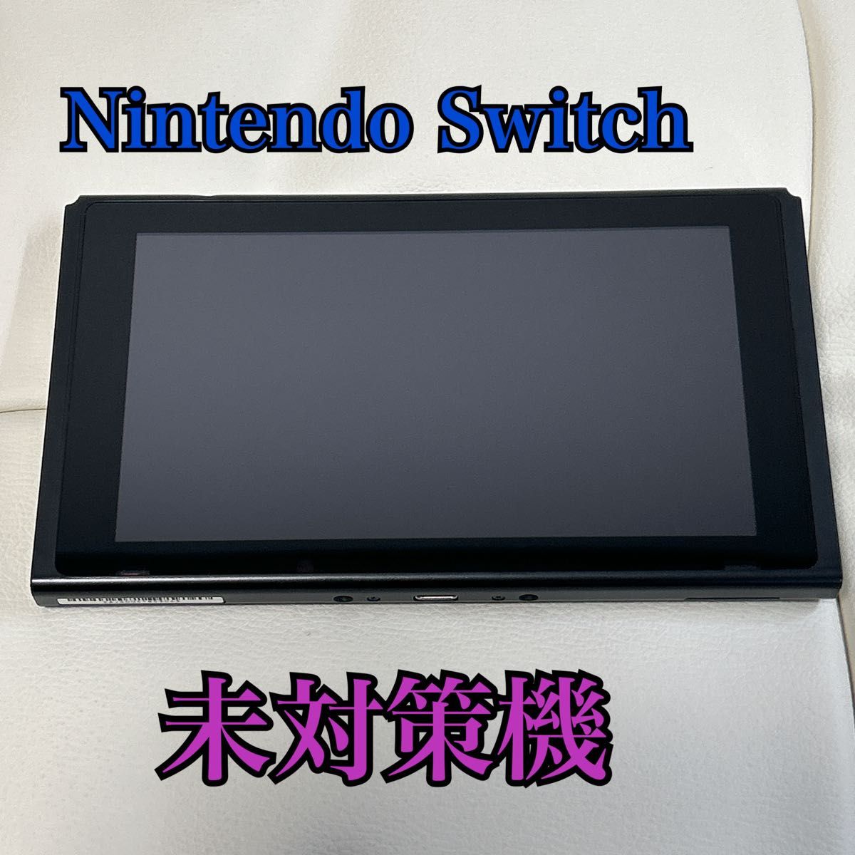 S18 未対策機 Nintendo Switch ニンテンドースイッチ 任天堂 S18 未対策機 Nintendo Switch ニンテンドースイッチ 任天堂