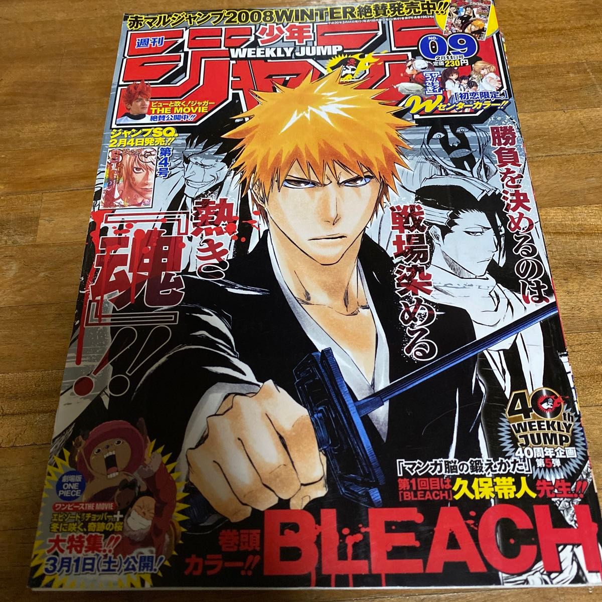 大切な 週刊少年ジャンプ 2008年09号 BLEACH表紙巻頭カラー 集英社 少年ジャンプ