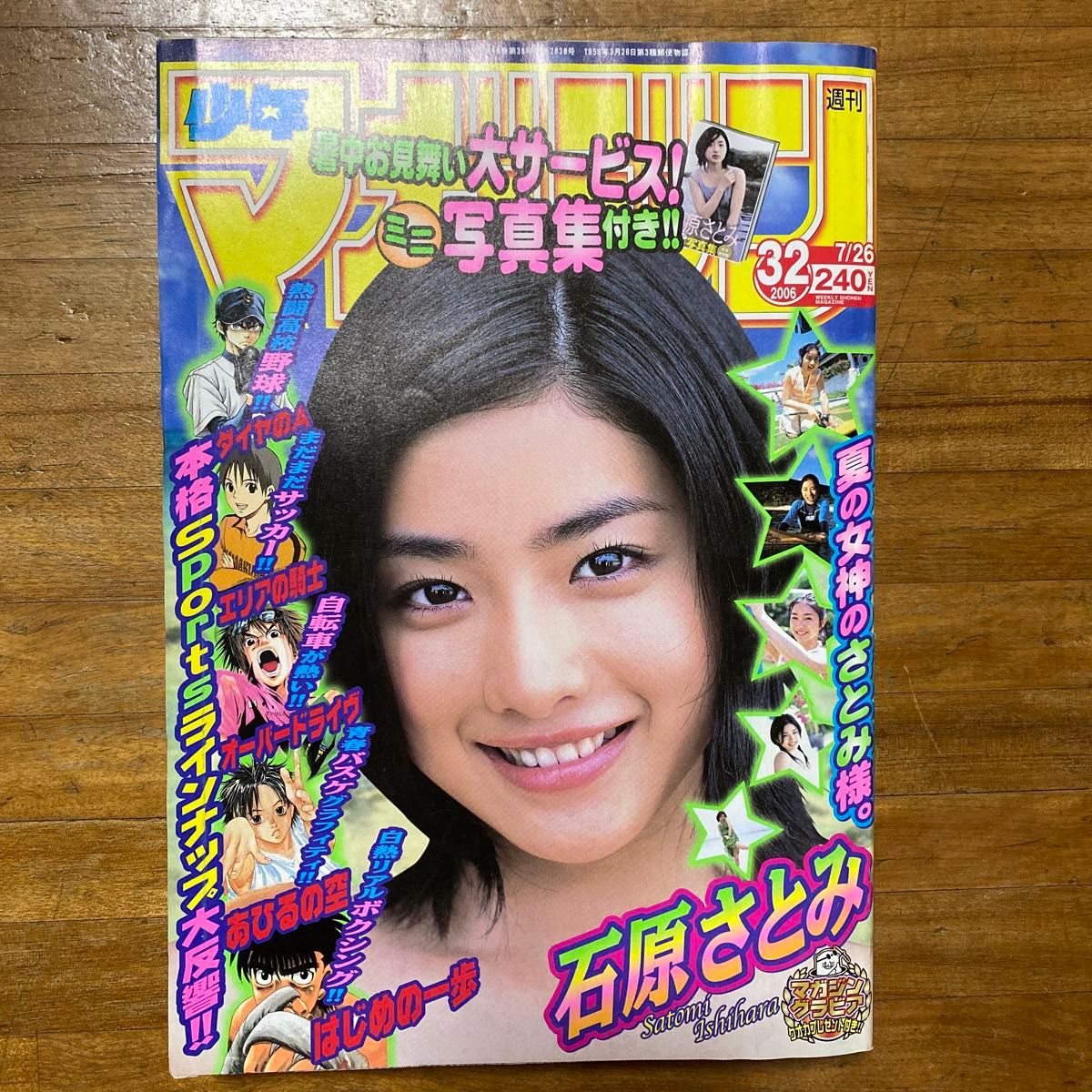 貴重!少年マガジン2006年32号石原さとみダイヤのAあひるの空はじめの一歩 巻頭グラビア 貴重!少年マガジン2006年32号石原さとみダイヤのAあひるの空はじめの一歩 巻頭グラビア