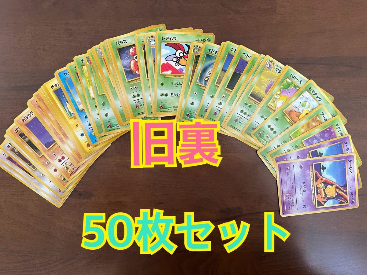 ポケモンカード 旧裏 ノーマルカード 50枚セット 旧裏面 ポケカ ポケモンカード 旧裏 ノーマルカード 50枚セット 旧裏面 ポケカ
