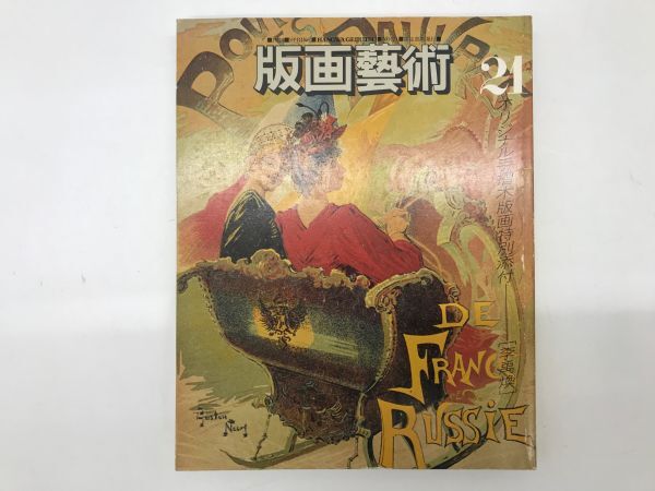 「版画藝術 21 李禹煥」1冊 「削りによる場面」オリジナル木版画入 1978年｜LeeUfan リ・ウーハン リウーファン 版画芸術 サイン入 もの派
